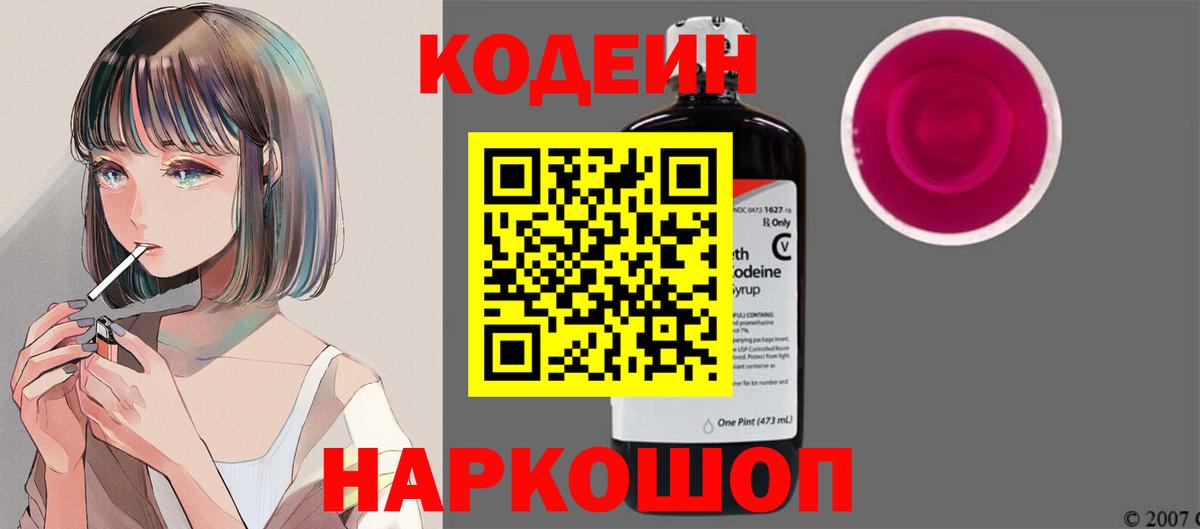 Великий Новгород  Кодеин Purple Drank  Вход с VPN  Кодеин напиток Lean (лин) 